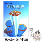 【中古】 経済白書 平成11年版 / 経済企画庁 / 大蔵省印刷局 [単行本]【メール便送料無料】【あす楽対応】