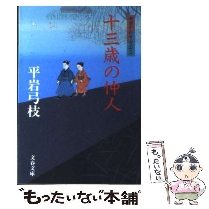 【中古】 十三歳の仲人 御宿かわせみ32 / 平岩 弓枝 /