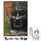 【中古】 瞑想するアジア インダス／ガンジス／アンコール・ワット / 森本 哲郎 / 文藝春秋 [文庫]【メール便送料無料】【あす楽対応】