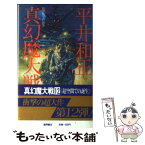 【中古】 真幻魔大戦 12 / 平井 和正 / 徳間書店 [新書]【メール便送料無料】【あす楽対応】