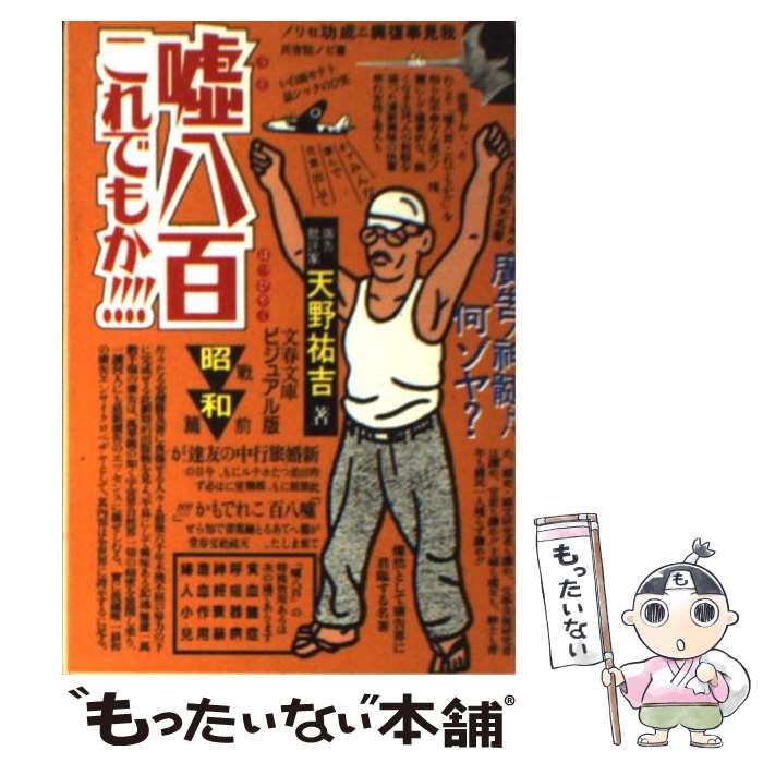 【中古】 嘘八百これでもか！！！！ 広告ノ神髄トハ何ゾヤ？ / 天野 祐吉 / 文藝春秋 [文庫]【メール便送料無料】【あす楽対応】