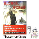 【中古】 死して咲く花、実のある夢 / 神林 長平 / 徳間書店 [単行本]【メール便送料無料】【あす楽対応】