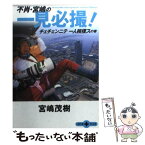 【中古】 不肖・宮嶋の一見必撮！ チェチェンニテ一人相撲スの巻 / 宮嶋 茂樹 / 文藝春秋 [文庫]【メール便送料無料】【あす楽対応】