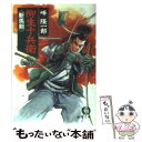 【中古】 柳生十兵衛《斬馬剣》 / 峰 隆一郎 / 徳間書店 文庫 【メール便送料無料】【あす楽対応】