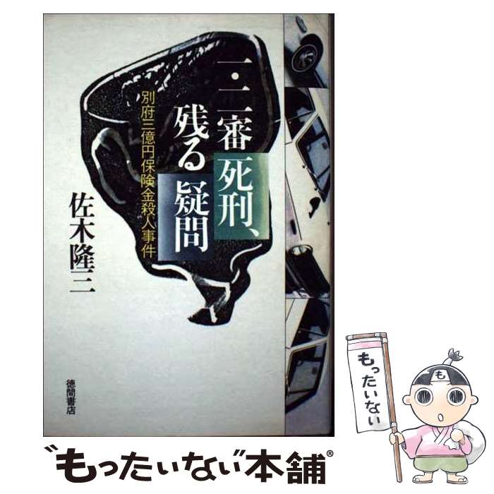 【中古】 一・二審死刑、残る疑問 別府三億円保険金殺人事件 / 佐木 隆三 / 徳間書店 [単行本]【メール便送料無料】【あす楽対応】