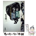 楽天もったいない本舗　楽天市場店【中古】 一・二審死刑、残る疑問 別府三億円保険金殺人事件 / 佐木 隆三 / 徳間書店 [単行本]【メール便送料無料】【あす楽対応】