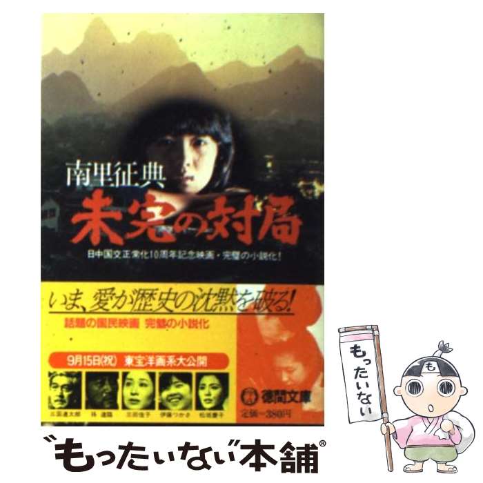 【中古】 未完の対局 / 南里 征典 / 徳間書店 [文庫]【メール便送料無料】【最短翌日配達対応】