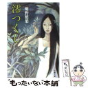 【中古】 澪つくし / 明野 照葉 / 文藝春秋 文庫 【メール便送料無料】【あす楽対応】