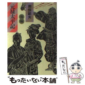 【中古】 元禄太平記 後編 / 南條 範夫 / 徳間書店 [文庫]【メール便送料無料】【あす楽対応】