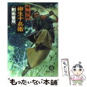 【中古】 柳生十兵衛《剣術猿飛》 / 峰 隆一郎 / 徳間書店 文庫 【メール便送料無料】【あす楽対応】