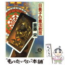 【中古】 日美子の魔法教団（マジック スクール） / 斎藤 栄 / 徳間書店 文庫 【メール便送料無料】【あす楽対応】