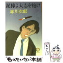  泥棒よ大志を抱け / 赤川 次郎 / 徳間書店 