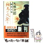 【中古】 鞍馬天狗鞍馬の火祭 / 大佛 次郎 / 徳間書店 [文庫]【メール便送料無料】【あす楽対応】