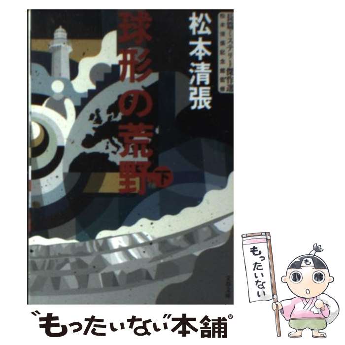 【中古】 球形の荒野 下 改版 / 松本 清張 / 文藝春秋 [文庫]【メール便送料無料】【あす楽対応】