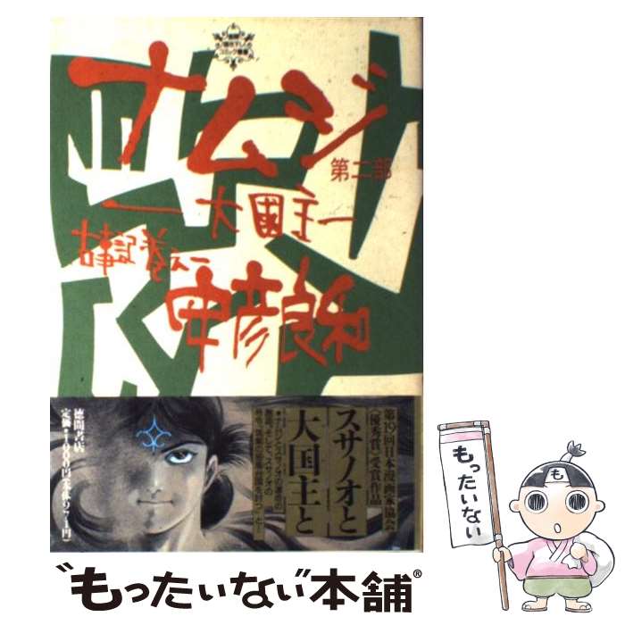 【中古】 ナムジ 大国主 第2部 / 安彦 良和 / 徳間書店 [コミック]【メール便送料無料】【あす楽対応】