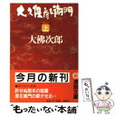  大久保彦左衛門 上 / 大佛 次郎 / 徳間書店 