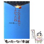 【中古】 こんな日本でよかったね 構造主義的日本論 / 内田 樹 / 文藝春秋 [文庫]【メール便送料無料】【あす楽対応】