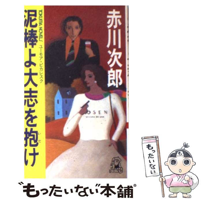 【中古】 泥棒よ大志を抱け ユーモア ピカレスク / 赤川 次郎 / 徳間書店 新書 【メール便送料無料】【あす楽対応】