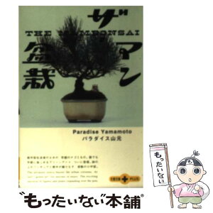 【中古】 ザ・マン盆栽 / パラダイス山元 / 文藝春秋 [文庫]【メール便送料無料】【あす楽対応】