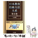 【中古】 日本教育技術方法大系 第4巻 / 向山 洋一, TOSS編集委員会 / 明治図書出版 [単行本]【メール便送料無料】【あす楽対応】