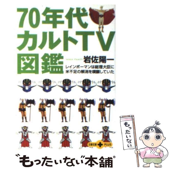 【中古】 70年代カルトTV図鑑 / 岩佐 陽一 / 文藝春秋 文庫 【メール便送料無料】【あす楽対応】