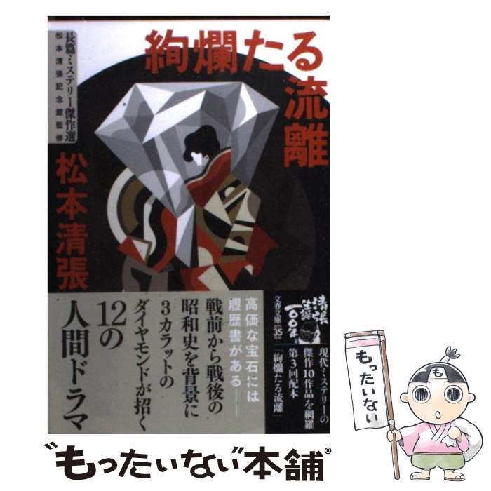 【中古】 絢爛たる流離 新装版 / 松本 清張 / 文藝春秋 [文庫]【メール便送料無料】【最短翌日配達対応】