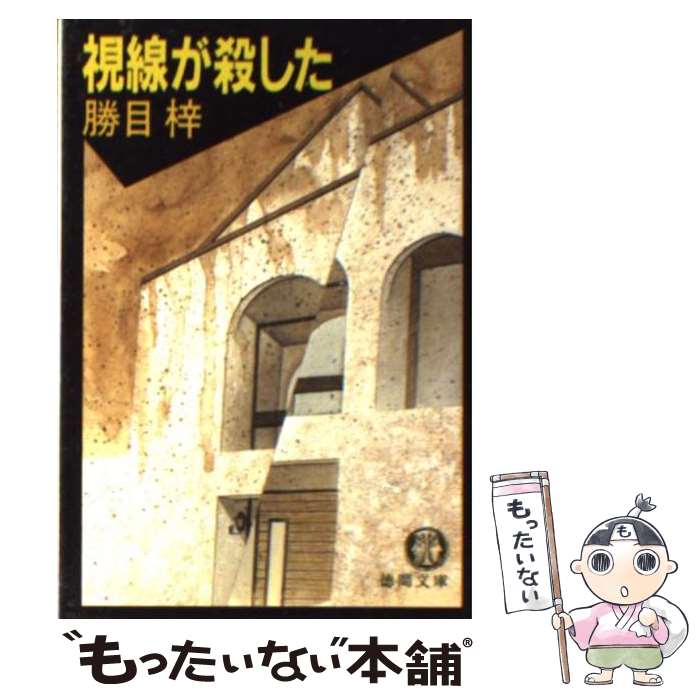 【中古】 視線が殺した / 勝目 梓 / 徳間書店 [文庫]【メール便送料無料】【あす楽対応】