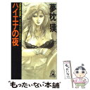 【中古】 ハイエナの夜 ソフトボイルド カメラマン / 夢枕 獏 / 徳間書店 新書 【メール便送料無料】【あす楽対応】