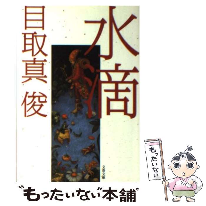 【中古】 水滴 / 目取真 俊 / 文藝春秋 文庫 【メール便送料無料】【あす楽対応】