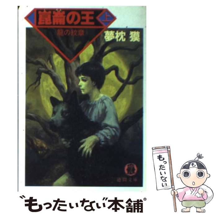 【中古】 崑崙（くろん）の王 上 / 夢枕 獏 / 徳間書店 [文庫]【メール便送料無料】【あす楽対応】