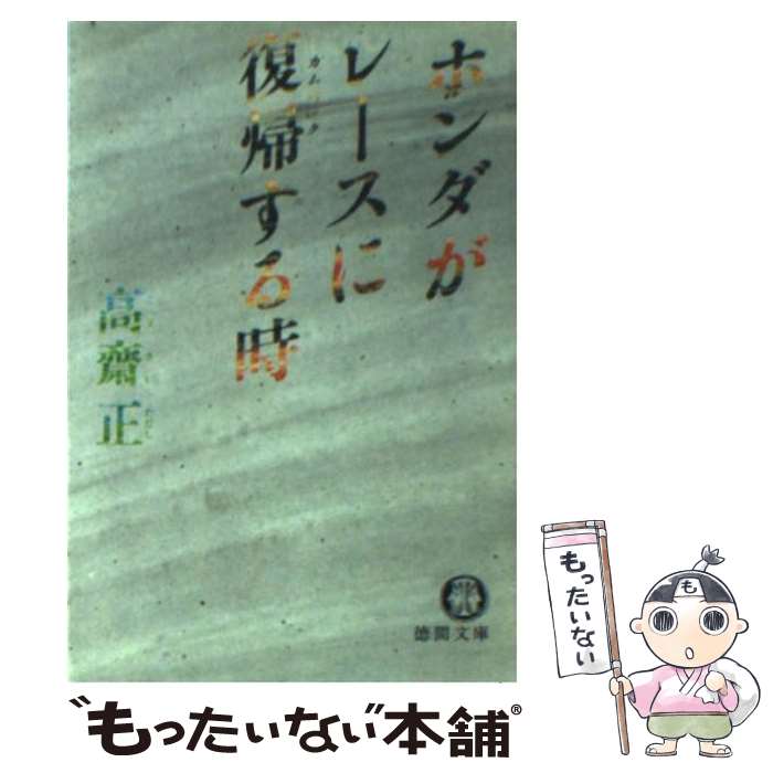 【中古】 ホンダがレースに復帰する時 / 高齋 正 / 徳間書店 [文庫]【メール便送料無料】【最短翌日配達対応】