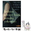 【中古】 「おしゃれ」になるにはコツがある / 横森 美奈子 / 文藝春秋 文庫 【メール便送料無料】【あす楽対応】