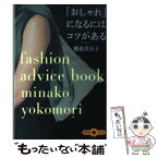 【中古】 「おしゃれ」になるにはコツがある / 横森 美奈子 / 文藝春秋 [文庫]【メール便送料無料】【あす楽対応】