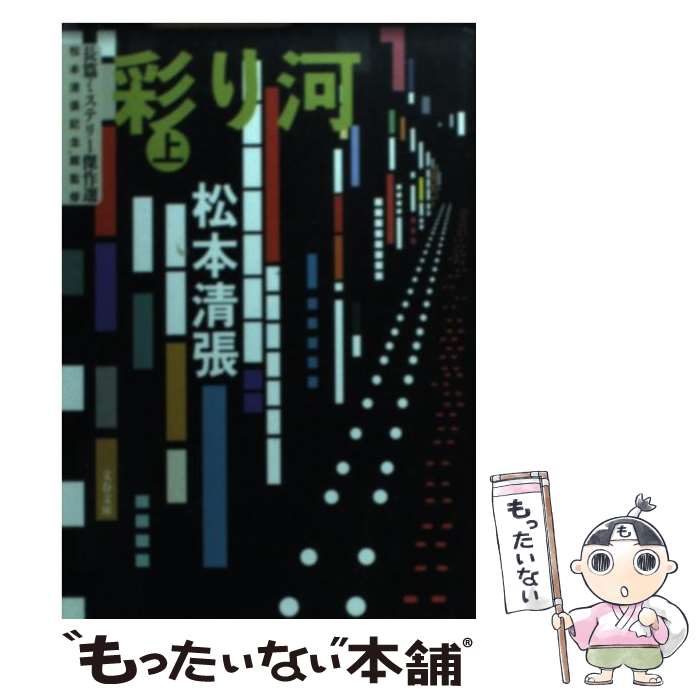 【中古】 彩り河 上 / 松本 清張 / 文藝春秋 [文庫]【メール便送料無料】【最短翌日配達対応】