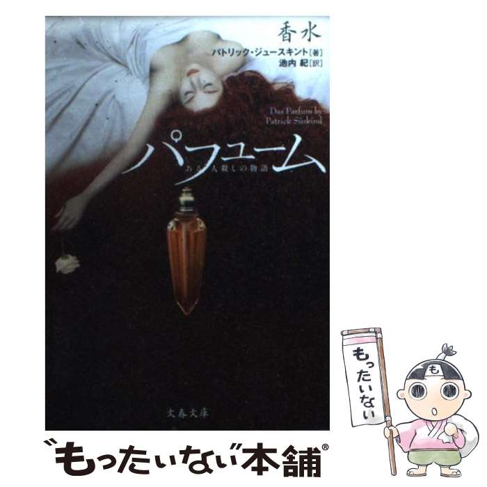 【中古】 香水 ある人殺しの物語 / 