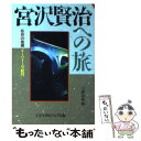 【中古】 宮沢賢治への旅 名作の故郷イーハトーヴ紀行 / 文藝春秋 / 文藝春秋 文庫 【メール便送料無料】【あす楽対応】