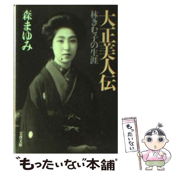 【中古】 大正美人伝 林きむ子の生涯 / 森 まゆみ / 文藝春秋 [文庫]【メール便送料無料】【あす楽対応】