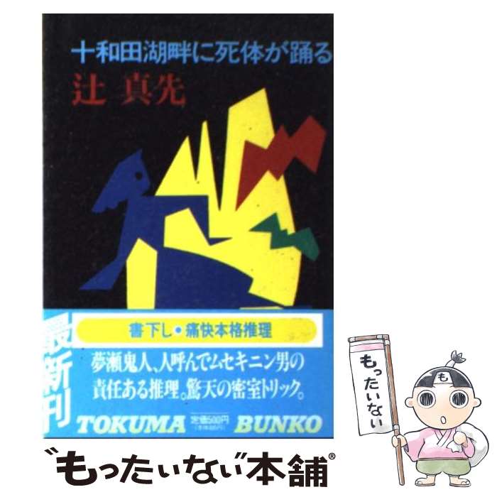 【中古】 十和田湖畔に死体が踊る / 辻 真先 / 徳間書店 [文庫]【メール便送料無料】【最短翌日配達対応】