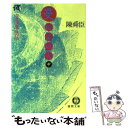 【中古】 曼陀羅の人 空海求法伝 中 / 陳 舜臣 / 徳間書店 文庫 【メール便送料無料】【あす楽対応】