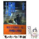 【中古】 南海の邪馬台国 検証された“海上の道” / 木村 政昭 / 徳間書店 ハードカバー 【メール便送料無料】【あす楽対応】