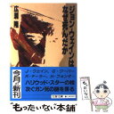 【中古】 ジョン ウェインはなぜ死んだか / 広瀬 隆 / 文藝春秋 文庫 【メール便送料無料】【あす楽対応】