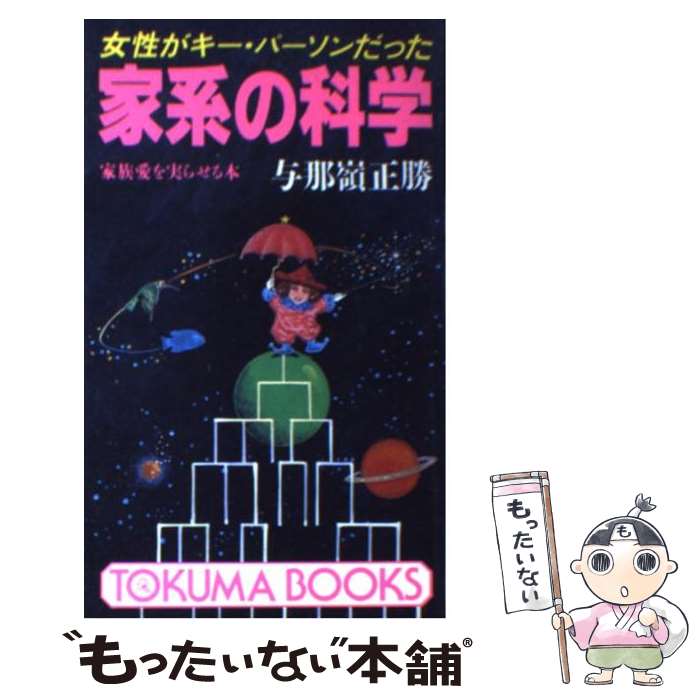 【中古】 家系の科学 女性がキー・パーソンだった / 与那嶺 正勝 / 徳間書店 [新書]【メール便送料無料】【あす楽対応】