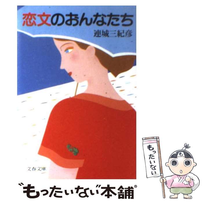 【中古】 恋文のおんなたち / 連城 三紀彦 / 文藝春秋 [文庫]【メール便送料無料】【最短翌日配達対応】