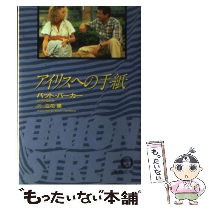 【中古】 アイリスへの手紙 / パット バーカー, 立花 薫 / 徳間書店 [文庫]【メール便送料無料】【あす楽対応】