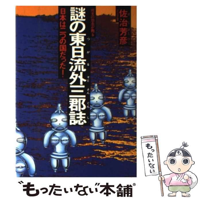 【中古】 謎の東日流外三群誌 日本は二つの国だった / 佐治 芳彦 / 徳間書店 [単行本]【メール便送料無料】【あす楽対応】