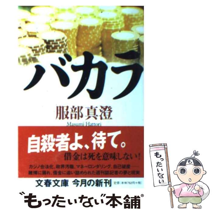 【中古】 バカラ / 服部 真澄 / 文藝