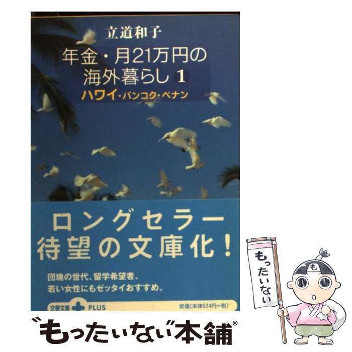 【中古】 年金・月21万円の海外暮らし（1） / 立道 和子 / 文藝春秋 [文庫]【メール便送料無料】【最短翌日配達対応】