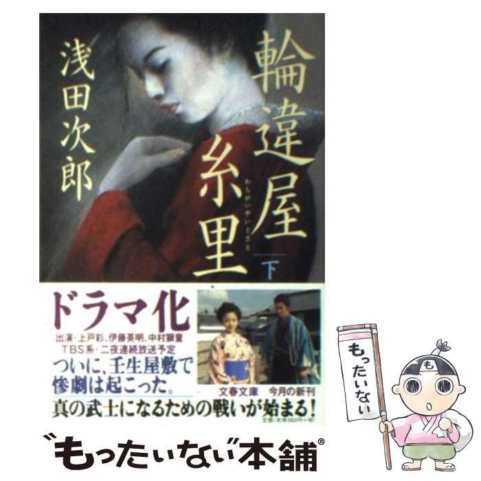 【中古】 輪違屋糸里 下 / 浅田 次郎 / 文藝春秋 [文庫]【メール便送料無料】【あす楽対応】