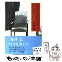 楽天もったいない本舗　楽天市場店【中古】 おしゃれのベーシック / 光野　桃 / 文藝春秋 [文庫]【メール便送料無料】【あす楽対応】