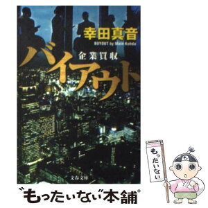 【中古】 バイアウト 企業買収 / 幸田 真音 / 文藝春秋 [文庫]【メール便送料無料】【あす楽対応】